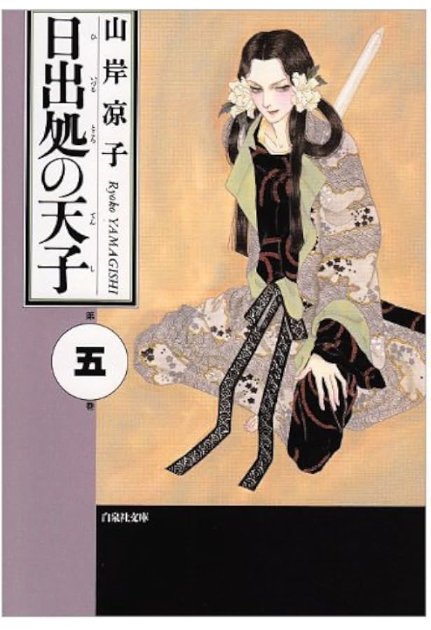 日出処の天子1〜7 山岸涼子 91uvS+4eE6L._AC_UF350,