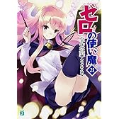 ゼロの使い魔 (21) 六千年の真実 (MF文庫J)
