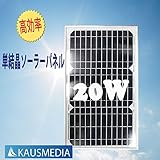 20W単結晶ソーラーパネル 高効率単結晶