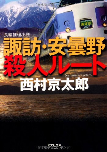 西村京太郎:諏訪・安曇野殺人ルート (光文社文庫)