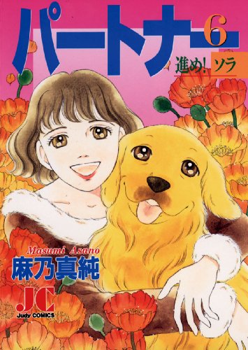 パートナー 進め!ソラ