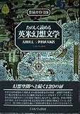 たのしく読める英米幻想文学: 作品ガイド120 (シリーズ文学ガイド 4)