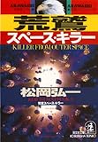 荒鷲スペース・キラー (光文社文庫)