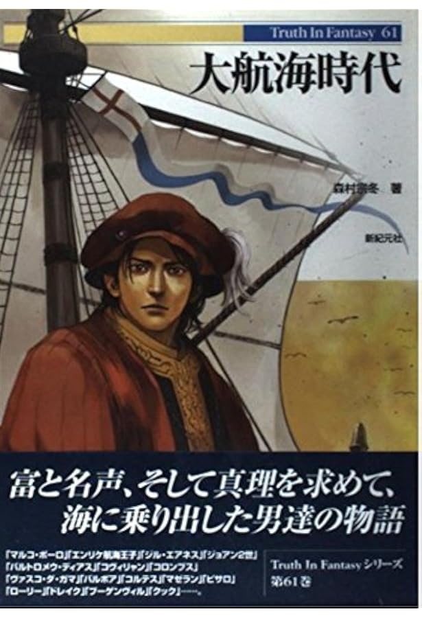 Amazon.co.jp: 図解 大航海時代 大全 (The Quest For History