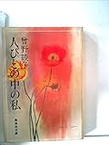 人びとの中の私 (1980年) (集英社文庫)
