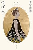 つぼみ