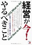 経営が今! やるべきこと (アスカビジネス) 経営が今! やるべきこと (アスカビジネス)