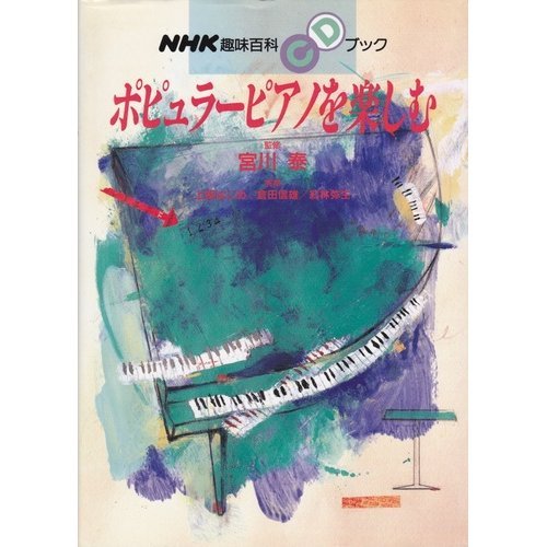 ポピュラーピアノを楽しむ CDブック (NHK趣味百科CDブック) ポピュラーピアノを楽しむ CDブック (NHK趣味百科CDブック)