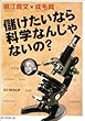 儲けたいなら科学なんじゃないの？