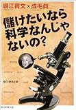 儲けたいなら科学なんじゃないの？