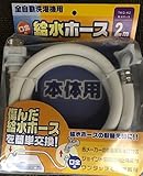 全自動洗濯機用 給水ホース (2m)