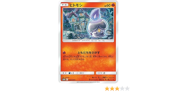 Amazon Co Jp ポケモンカードゲーム Sm10a 005 054 ヒトモシ 炎 C コモン 強化拡張パック ジージーエンド ホビー 通販