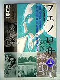 フェノロサ 上―日本文化の宣揚に捧げた一生