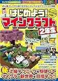はじめよう! マインクラフト 【２年生】 ～初心者プレイから抜け出せる ハイレベルなテクニックが満載!【スイッチ含むマイクラ全機種版対応!】