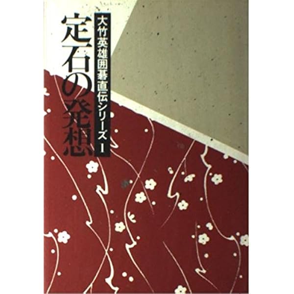 大竹英雄囲碁直伝シリーズ 3 | 大竹 英雄 |本 | 通販 | Amazon