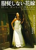 服従しない花嫁(マグノリアロマンス) (マグノリアロマンス SB- 3)