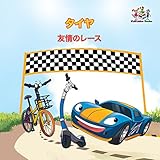 タイヤ 友情のレース