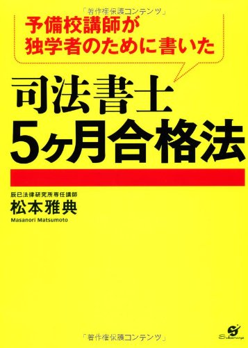 楽天 無料電子書籍 予備校講師が独学者のために書いた 司法書士 5ヶ月合格法 バイ