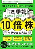 「会社四季報」速読1時間で10倍株を見つける方法 投資家VTuberはっしゃんが綿密なリサーチから導き出した「誰でもできる」3ステップ投資術