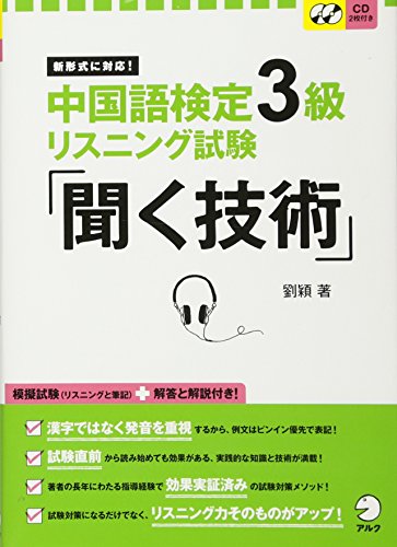 中国語検定3級リスニング試験「聞く技術」: 新形式に対応! 中国語検定3級リスニング試験「聞く技術」: 新形式に対応!