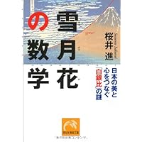 雪月花の数学 (祥伝社黄金文庫 さ 14-1)