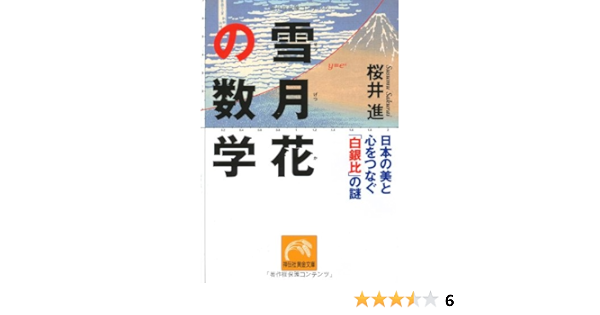 雪月花の数学 祥伝社黄金文庫 桜井 進 本 通販 Amazon
