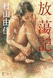 放蕩記 放蕩記