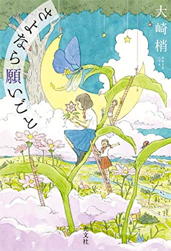 大崎梢:さよなら願いごと