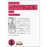 イタリア民話集 下 (岩波文庫 赤 709-2)