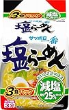 サンヨー食品 サッポロ一番 減塩 塩らーめん 3食パック 303g ×9個