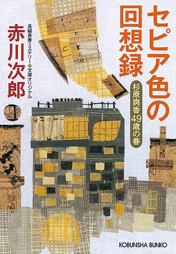 赤川次郎:セピア色の回想録 (光文社文庫)