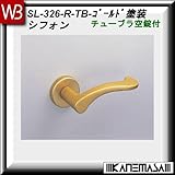 レバーハンドル チューブラ空錠 【白熊】 シフォンSL-326 ゴールド塗装:丸座 (亜鉛合金製)