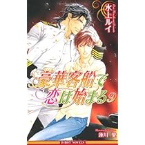 豪華客船で恋は始まる9 [CD] BLCD 豪華客船で恋は始まる9 全トラックセット (水上ルイ,蓮川愛
