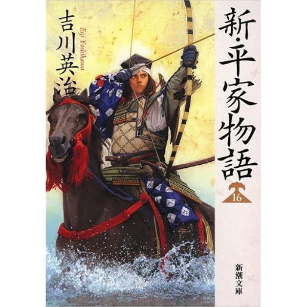 Amazon.co.jp: 新・平家物語(十八) (新潮文庫 よ 3-37) : 吉川 英治: 本