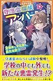 守護霊探偵アンバー: 夏休みと文化祭と、新たな敵!? (3) (アルファポリスきずな文庫)