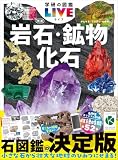 学研の図鑑LIVE 岩石・鉱物・化石 新版