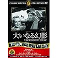 大いなる幻影 [DVD]
