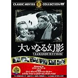 大いなる幻影 [DVD]