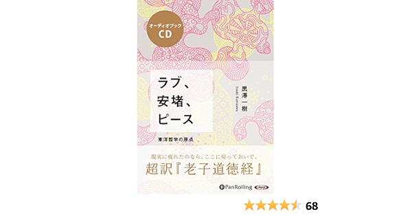 ラブ 安堵 ピース 東洋哲学の原点 超訳 老子道徳経 黒澤 一樹 本 通販 Amazon