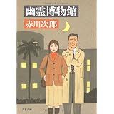 幽霊博物館 (文春文庫)