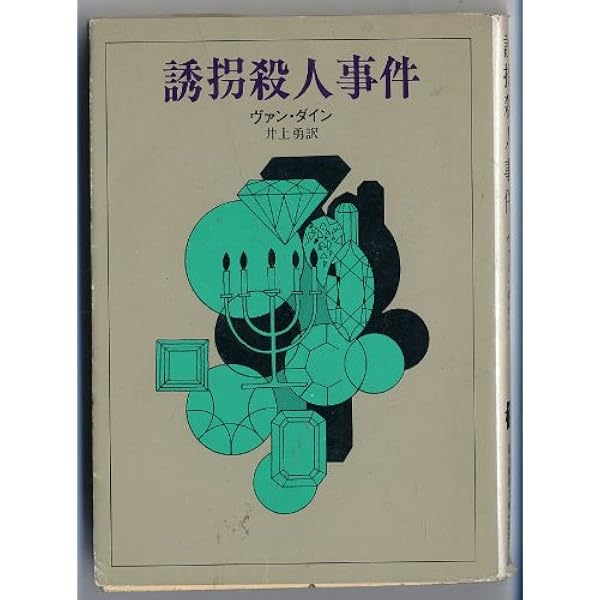 カブト虫殺人事件 (1960年) (創元推理文庫) カブト虫殺人事件 (創元推理文庫 103-5) | ヴァン ダイン, 井上