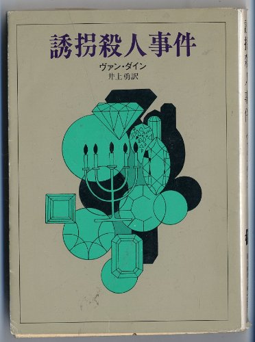 ヴァン・ダイン:誘拐殺人事件 (創元推理文庫 103-10)