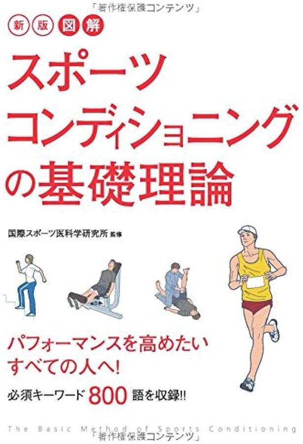 図解 スポーツトレーニングの基礎理論 | 横浜市スポーツ医科学センター