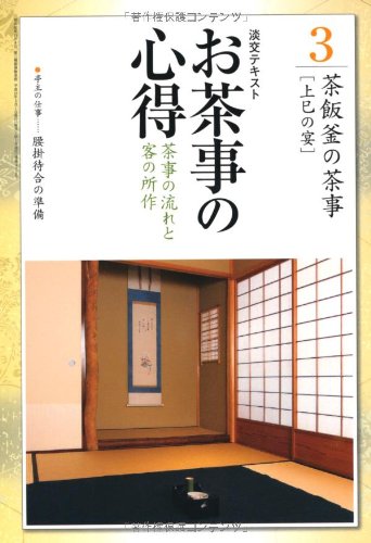 お茶事の心得〈3〉茶事の流れと客の所作 茶飯釜の茶事―上巳の宴 (淡交テ
