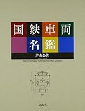 国鉄車両名鑑