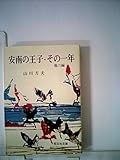 安南の王子・その一年 他六編