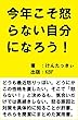 今年こそ怒らない自分になろう！