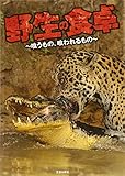 野生の食卓―喰うもの、喰われるもの