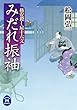 格安殺し屋十六文 みだれ振袖 (学研Ｍ文庫)