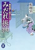 格安殺し屋十六文 みだれ振袖 (学研Ｍ文庫)